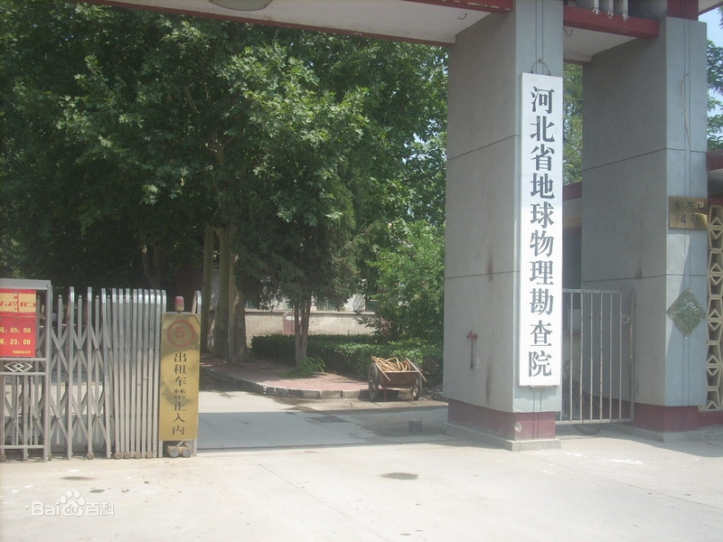 河北省地球物理勘察院