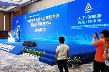 會議活動：中國光谷人工智能大會